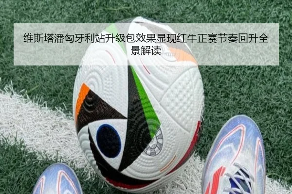 维斯塔潘匈牙利站升级包效果显现红牛正赛节奏回升全景解读